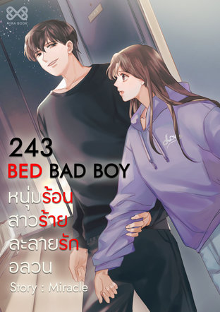 243 Bed Bad Boy หนุ่มร้อนสาวร้ายละลายรักอลวน