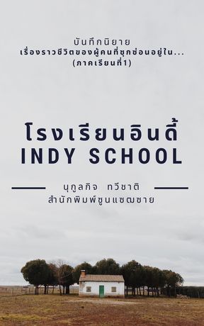 บันทึกนิยาย  โรงเรียนอินดี้ (Indy School)