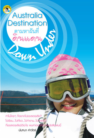 Australia Destination ตามหาฝันที่ดินแดน Down Under