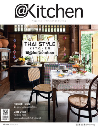   @Kitchen ฉบับที่ 173 มกราคม 2564