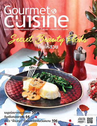 Gourmet & Cuisine ฉบับที่ 246 มกราคม 2564