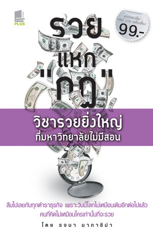 รวยแหก "กฏ" วิชารวยยิ่งใหญ่ที่มหาวิทยาลัยไม่มีสอน