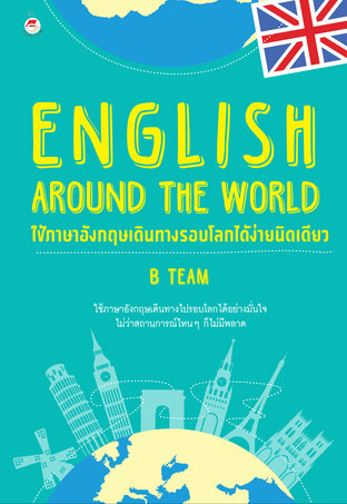 English around The World ใช้ภาษาอังกฤษเดินทางรอบโลกได้ง่ายนิดเดียว