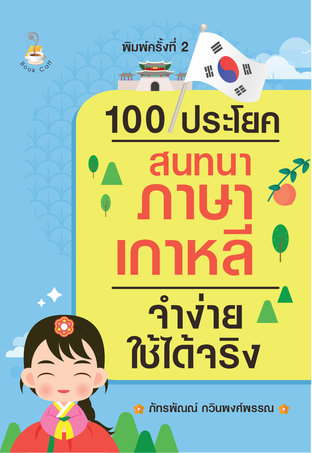 100 ประโยคสนทนาภาษาเกาหลีจำง่ายใช้ได้จริง