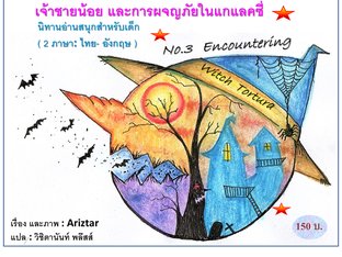 เจ้าชายน้อย และการผจญภัยในแกแลคซี่ ตอนที่3 ผจญแม่มดโททุรา