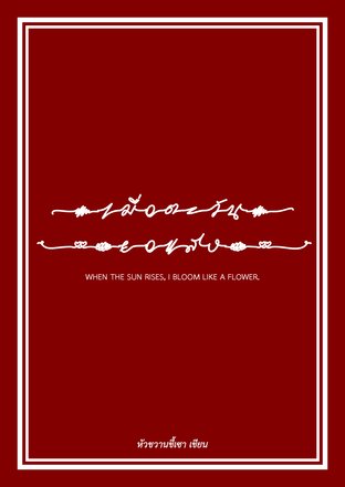 #เมื่อตะวันยอแสง | when the sun rises, I bloom like a flower.