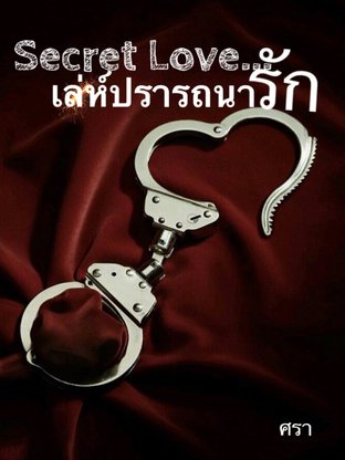 Secret Love...เล่ห์ปรารถนารัก