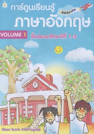 การ์ตูนเรียนรู้ภาษาอังกฤษ Volume 1 ชั้นประถมศึกษาปีที่ 1-3