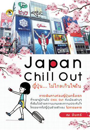 Japan Chill Out ญี่ปุ่น...ไม่ไกลเกินใจฝัน