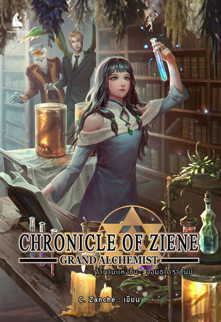 ตำนานแห่งซีน : จอมธาตุราชันย์ CHRONICLE OF ZIENE : Grand Alchemist