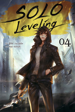 Solo Leveling เล่ม 4 (ฉบับนิยาย)