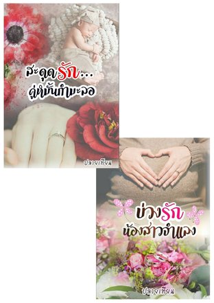 Set คู่  สะดุดรัก...คู่หมั้นกำมะลอ + บ่วงรักน้องสาวจำแลง