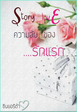 story love ความลับของรักแรก