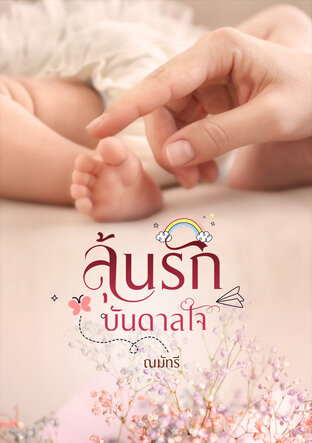 ลุ้นรักบันดาลใจ