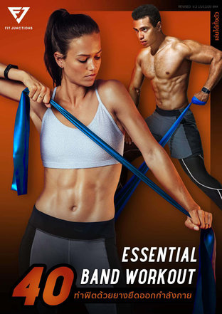 Essential Workout 40 ได้ทั่งตัว ด้วยยางยืด ( Resistance Band )