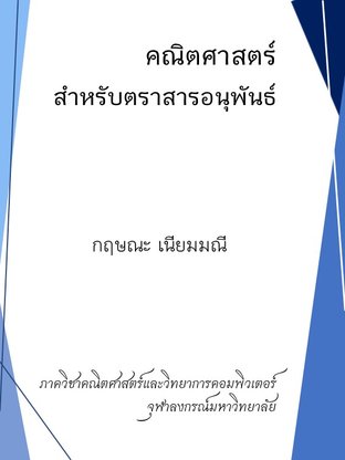 คณิตศาสตร์สำหรับตราสารอนุพันธ์