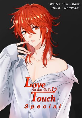 Love Touch รักต้องสัมผัส [Special]