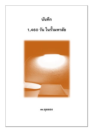 บันทึก 1,460 วัน ในรั้วมหาลัย