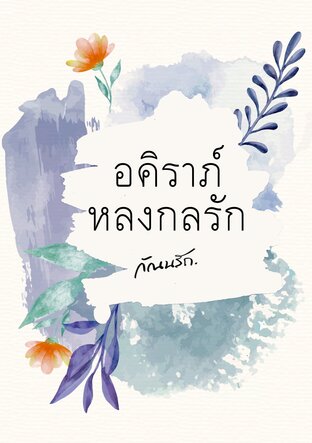 อคิราภ์หลงกลรัก