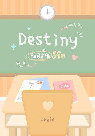 Destiny : พอร์นลิขิต