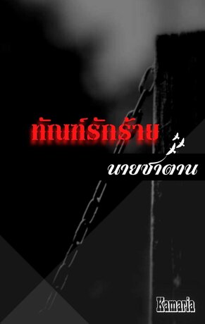 ทัณฑ์รักร้ายนายซาตาน