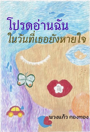 โปรดอ่านฉัน ในวันที่เธอยังหายใจ