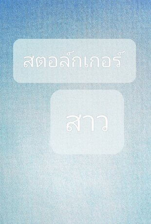 สตอล์กเกอร์สาว