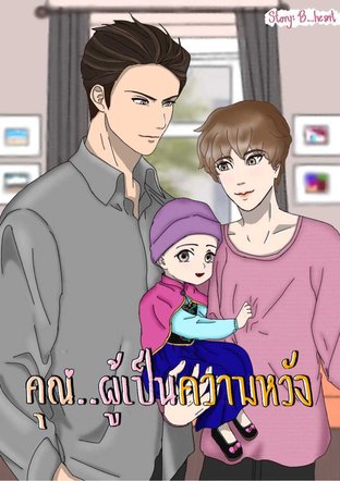 คุณ..ผู้เป็นความหวัง