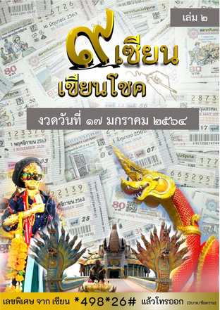 ๙ เซียน เขียนโชค - 17 มกราคม 2564 เล่ม 2