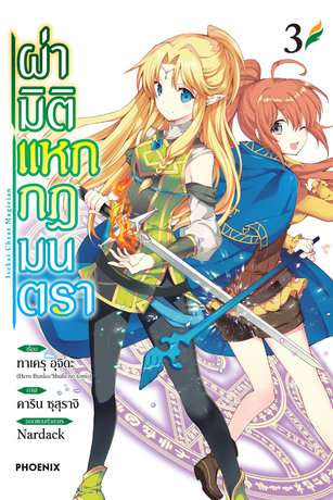 ผ่ามิติแหกกฏมนตรา เล่ม 3 (ฉบับการ์ตูน) - Isekai Cheat Magician