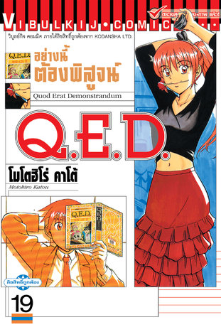 Q.E.D. อย่างนี้ต้องพิสูจน์ เล่ม 19