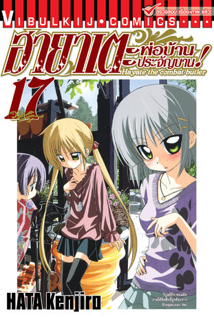 ฮายาเตะ พ่อบ้านประจัญบาน! เล่ม 17