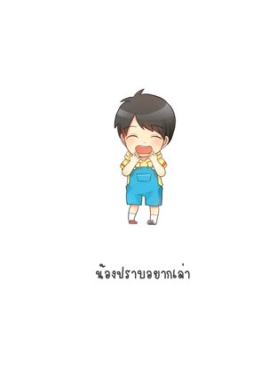 น้องปราบอยากเล่า