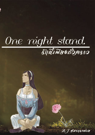 One night stand. รักนี้เพียงชั่วคราว