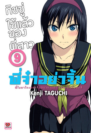 พี่จ๋าอย่าจิ้น เล่ม 9