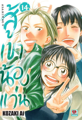 สู้เขาน้องแว่น เล่ม 14 - Asahi Nagu