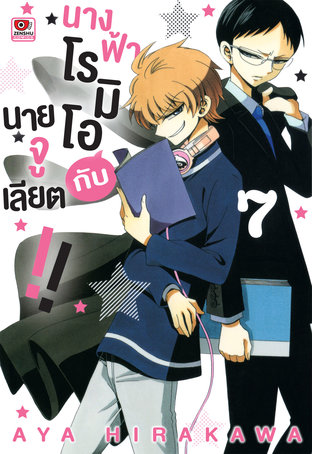 นางฟ้าโรมิโอกับนายจูเลียต!! เล่ม 7