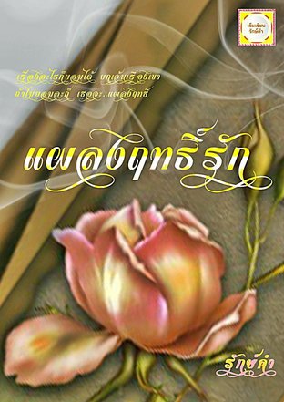 แผลงฤทธิ์รัก