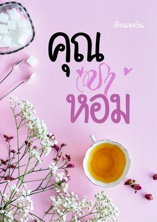 คุณชาหอม