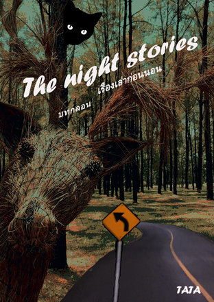 The night stories : บทกลอน เรื่องเล่าก่อนนอน