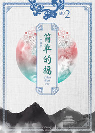 อ่านนิยายวาย นิยายวายจีน นิยายจีน Yaoi วาสนาเรียบง่าย เล่ม 2 pdf epub