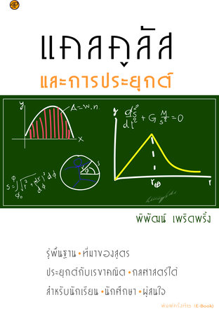 แคลคูลัสและการประยุกต์