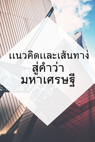 เเนวคิดเเละเส้นทางสู่คำว่ามหาเศรษฐี