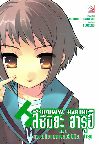 SUZUMIYA HARUHI เล่ม 8 ตอน ความเดือดดาลของสึซึมิยะ ฮารุฮิ