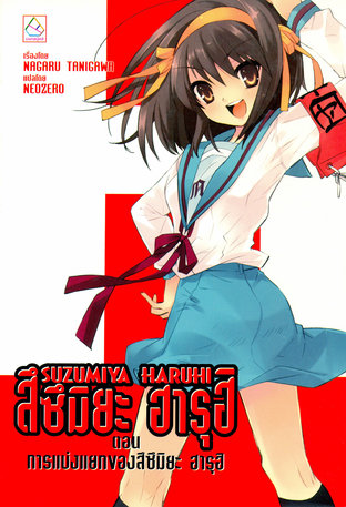 SUZUMIYA HARUHI เล่ม 9 ตอน การแบ่งแยกของสึซึมิยะ ฮารุฮิ