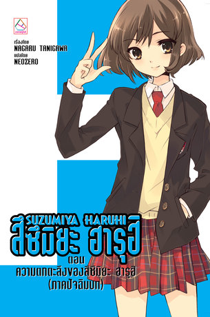 SUZUMIYA HARUHI เล่ม 11 ตอน ความตกตะลึงของสึซึมิยะ ฮารุฮิ (ภาคปัจฉิมบท)