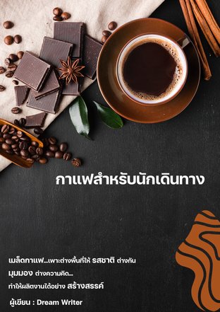 กาแฟสำหรับนักเดินทาง