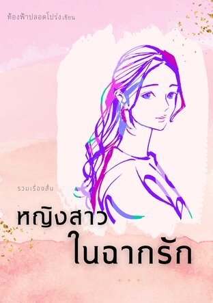 หญิงสาวในฉากรัก