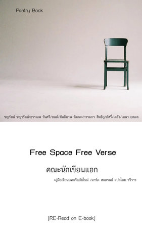 แอก 1 Free Space Free Verse