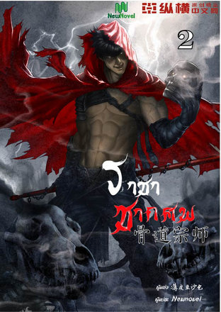 ราชาซากศพ เล่ม 2